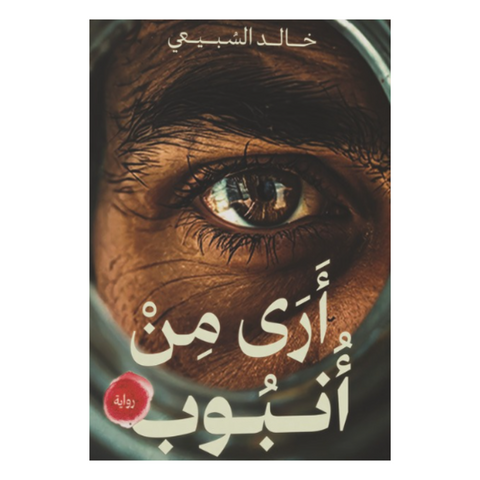 أرى من أنبوب