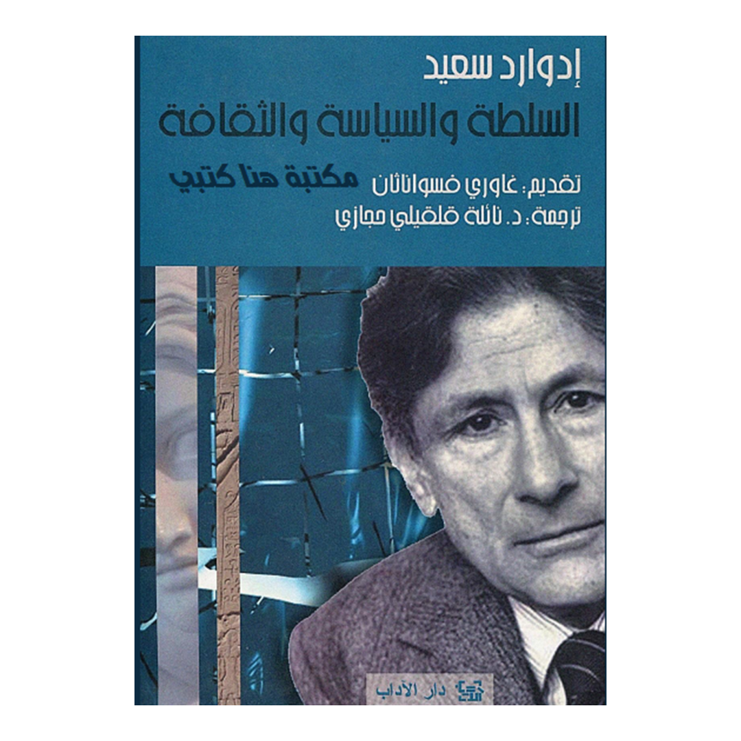 السلطة والسياسة والثقافة
