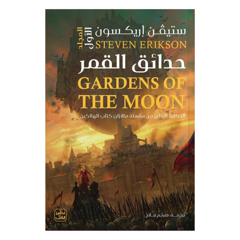 حدائق القمر - مجلدين