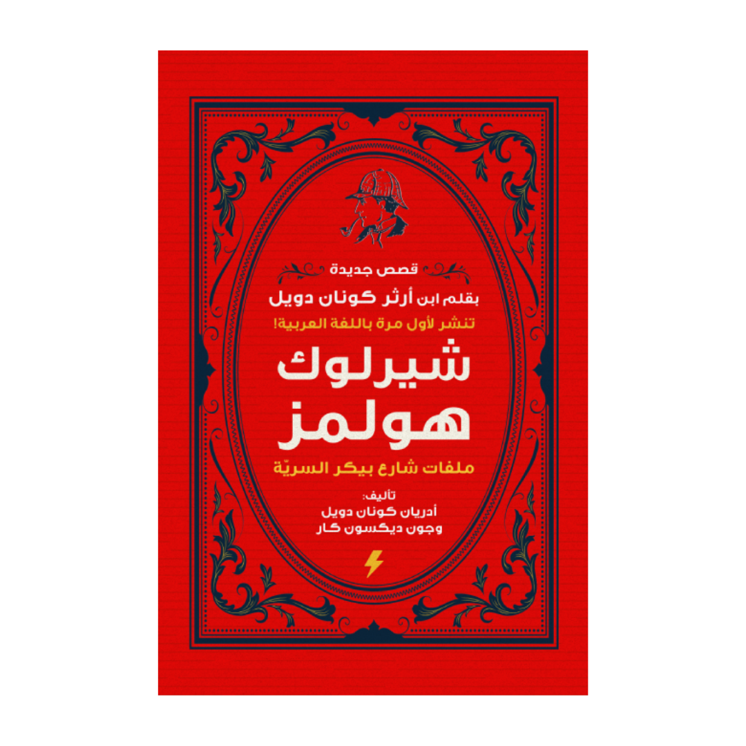 شيرلوك هولمز ( ملفات شارع بيكر السرية )