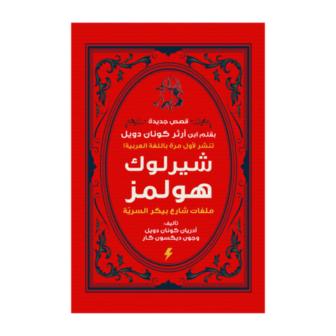 شيرلوك هولمز ( ملفات شارع بيكر السرية )