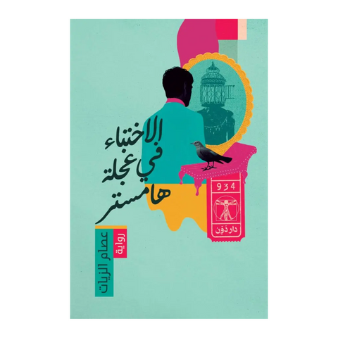 الاختباء في عجلة هامستر