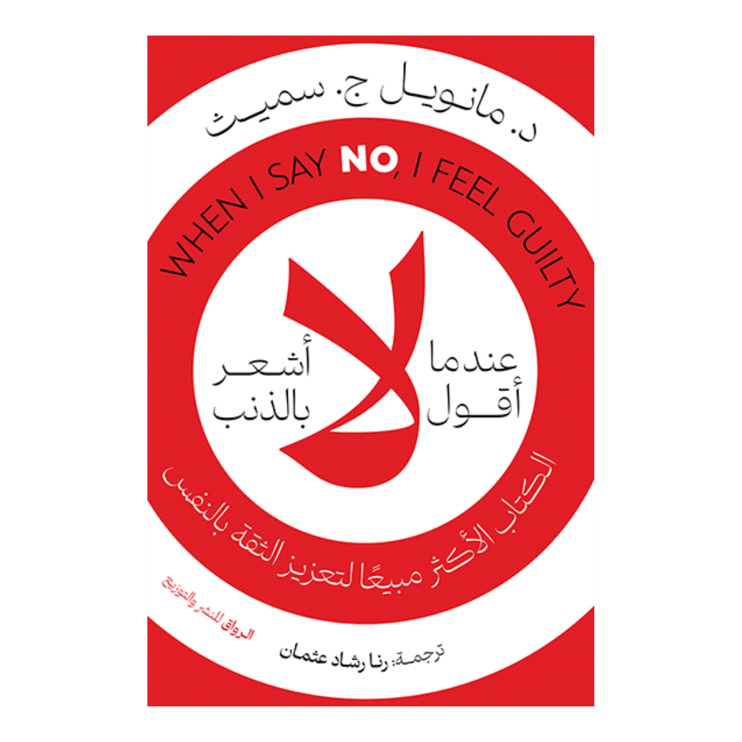 عندما أقول لا أشعر بالذنب