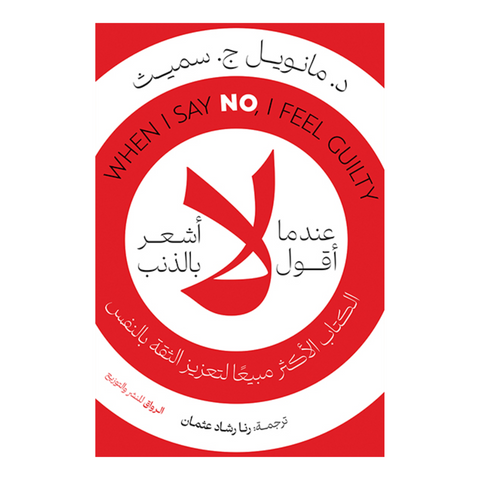 عندما أقول لا أشعر بالذنب