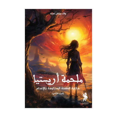 ملحمة أريستيا
