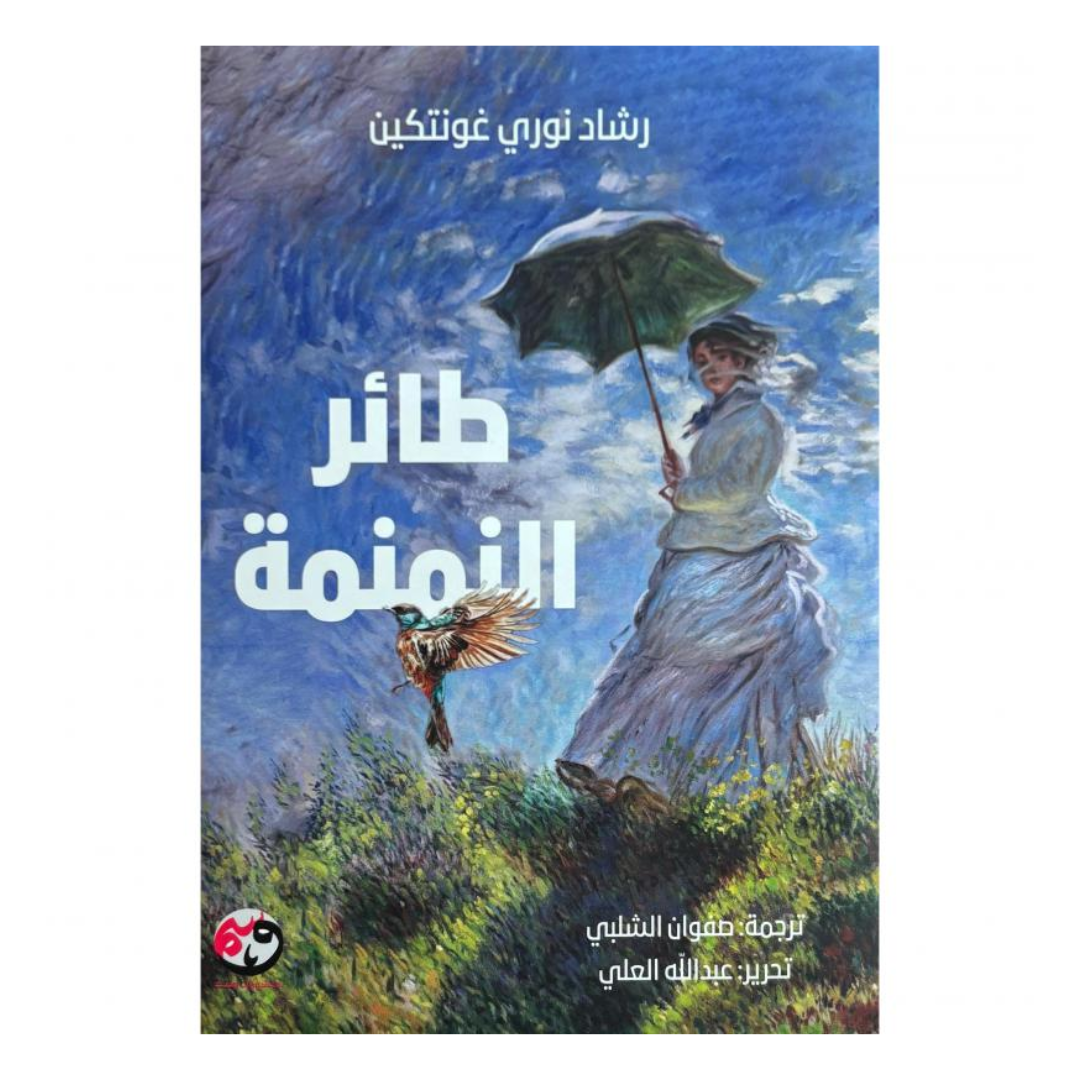 طائر النمنمة