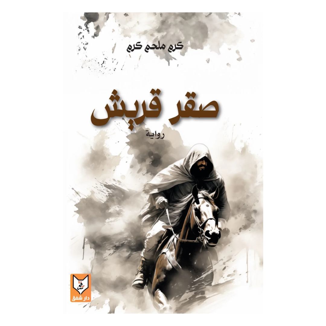 صقر قريش