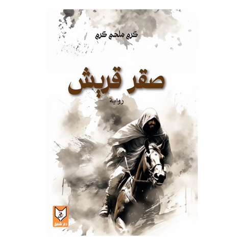 صقر قريش