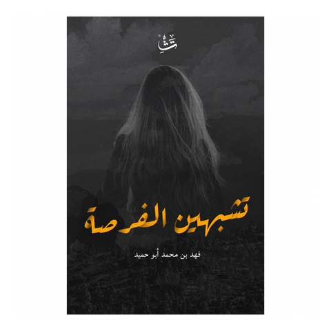 تشبهين الفرصة