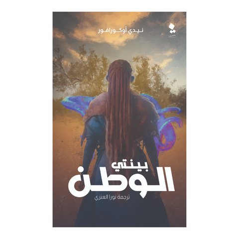 بينتي - الوطن