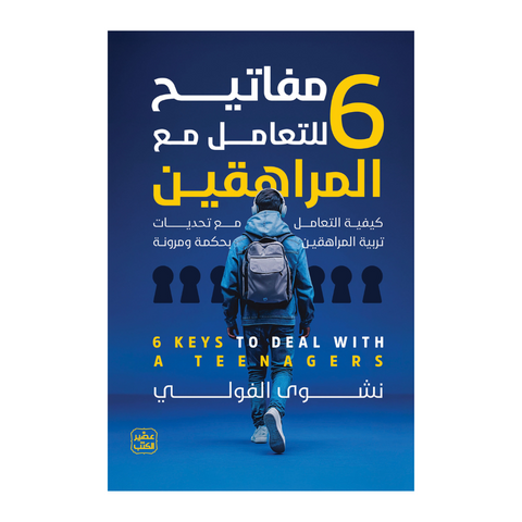 6 مفاتيح للتعامل مع المراهقين