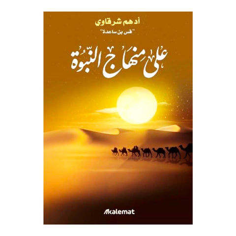 كتاب على منهاج النبوة  مكتبة آفاق