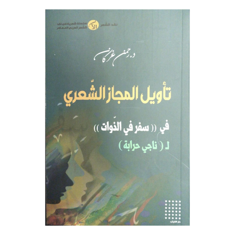 تأويل المجاز الشعري