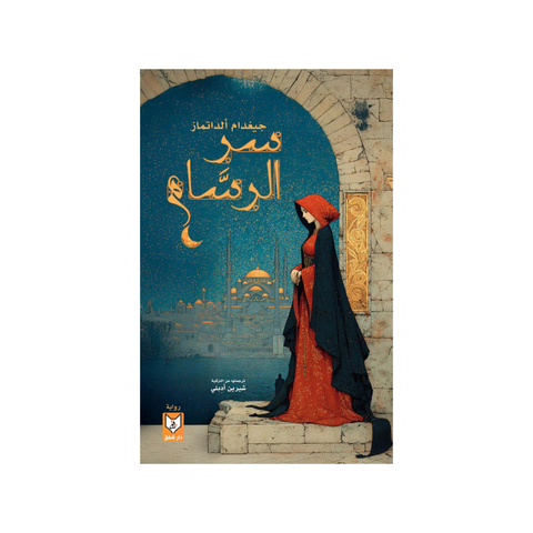 سرّ الرّسام