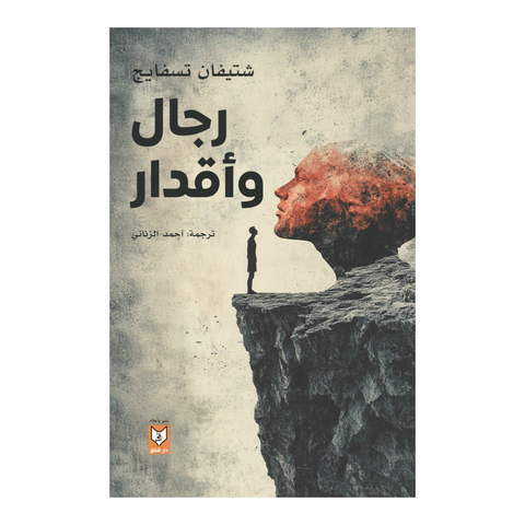 رجال و أقدار
