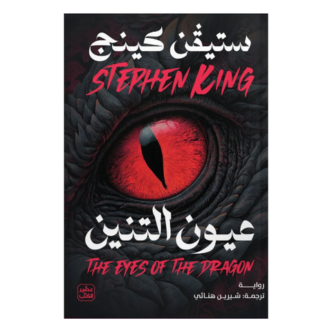 عيون التنين