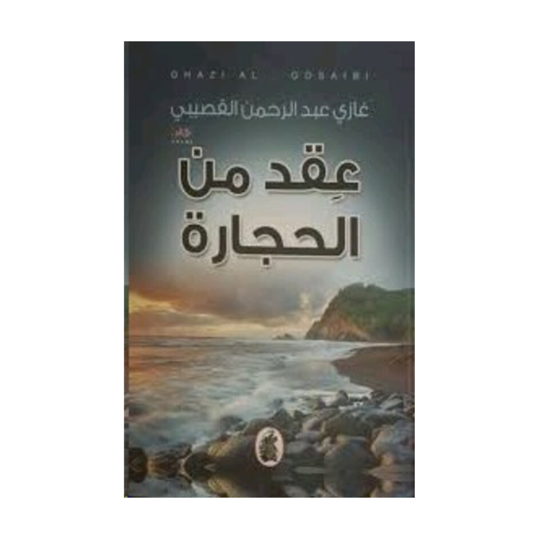 عقد من الحجارة