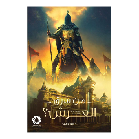 من سرق العرش