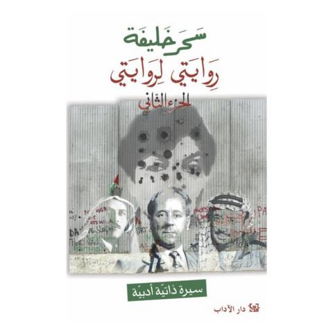 روايتي لروايتي ج2