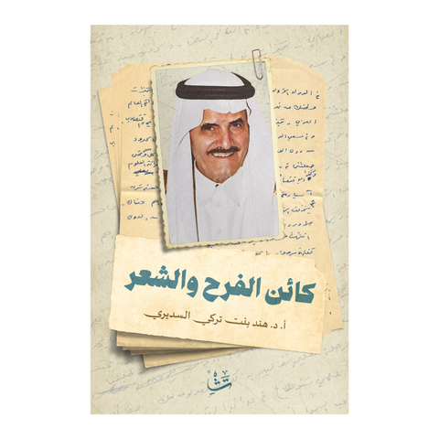 كائن الفرح والشعر