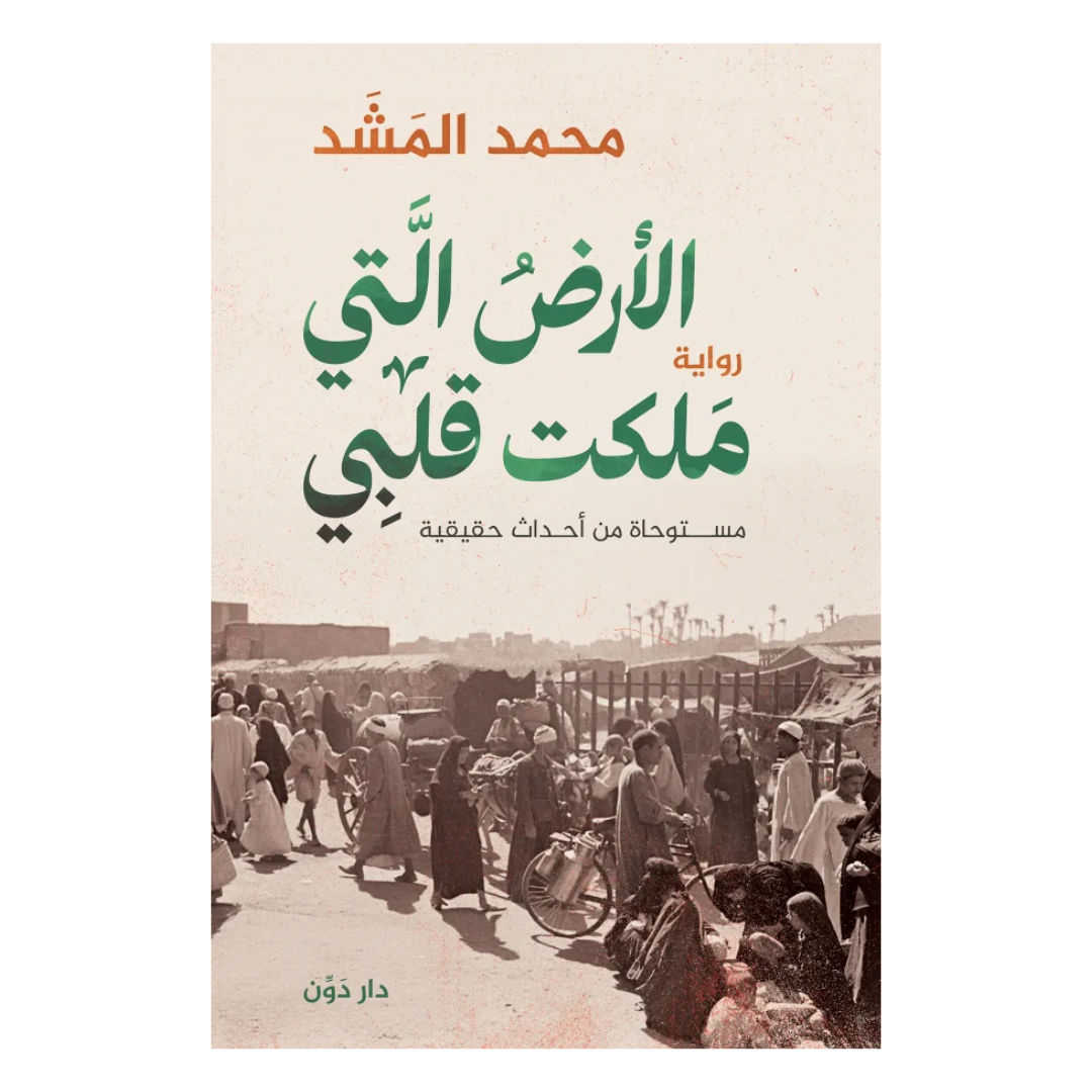 الأرض التي ملكت قلبي