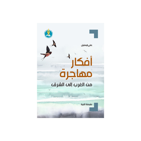 أفكار مهاجرة