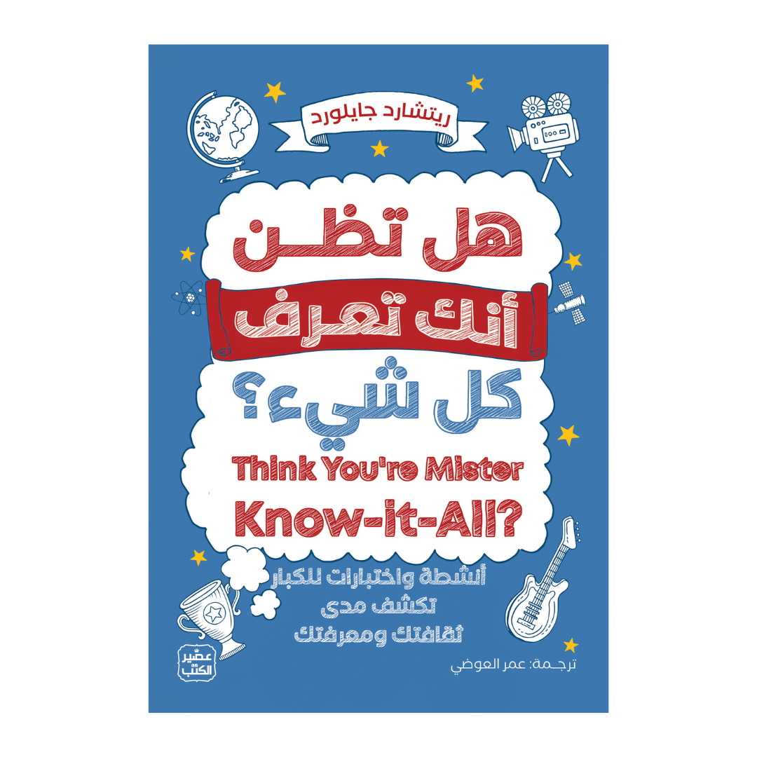 هل تظن انك تعرف كل شئ