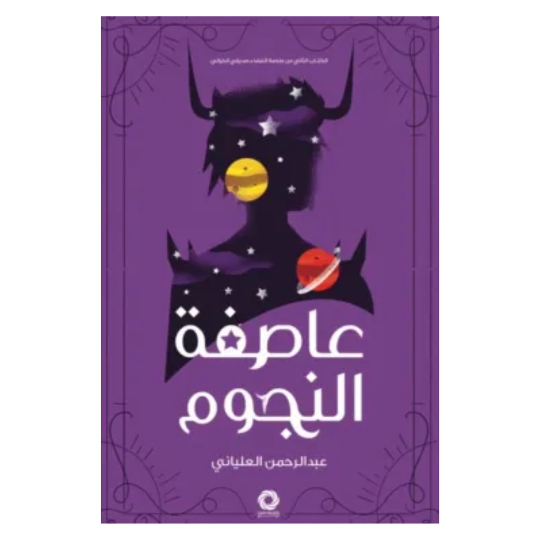 عاصفة النجوم