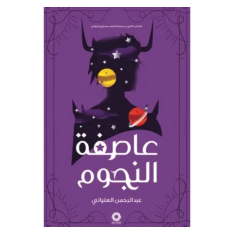 عاصفة النجوم