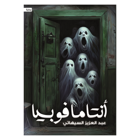 أنتامافوبيا