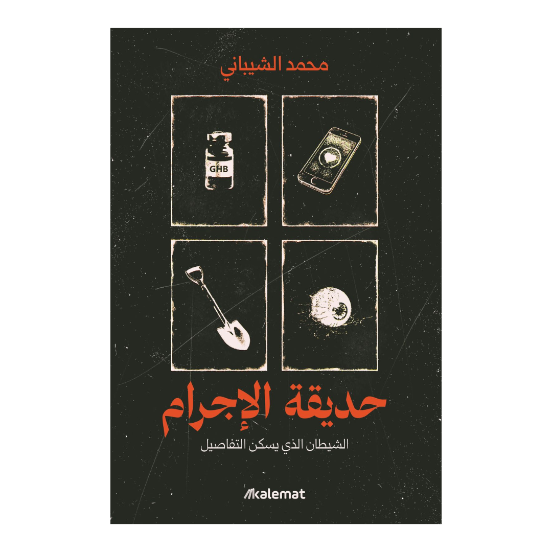 حديقة الإجرام