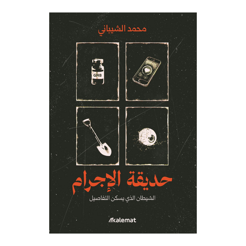 حديقة الإجرام