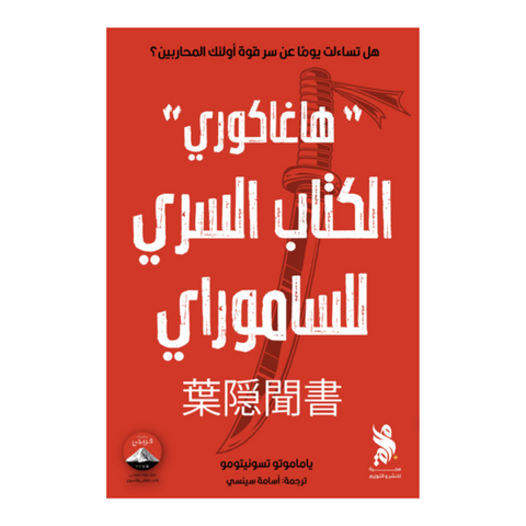 هاغاكوري الكتاب السري للساموراي
