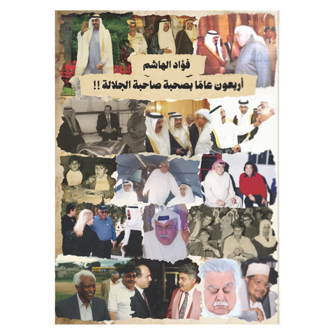 أربعون عامًا بصحبة صاحبة الجلالة!!