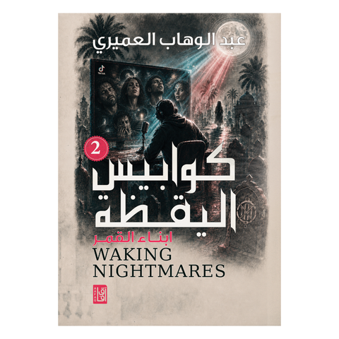 كوابيس اليقظة2