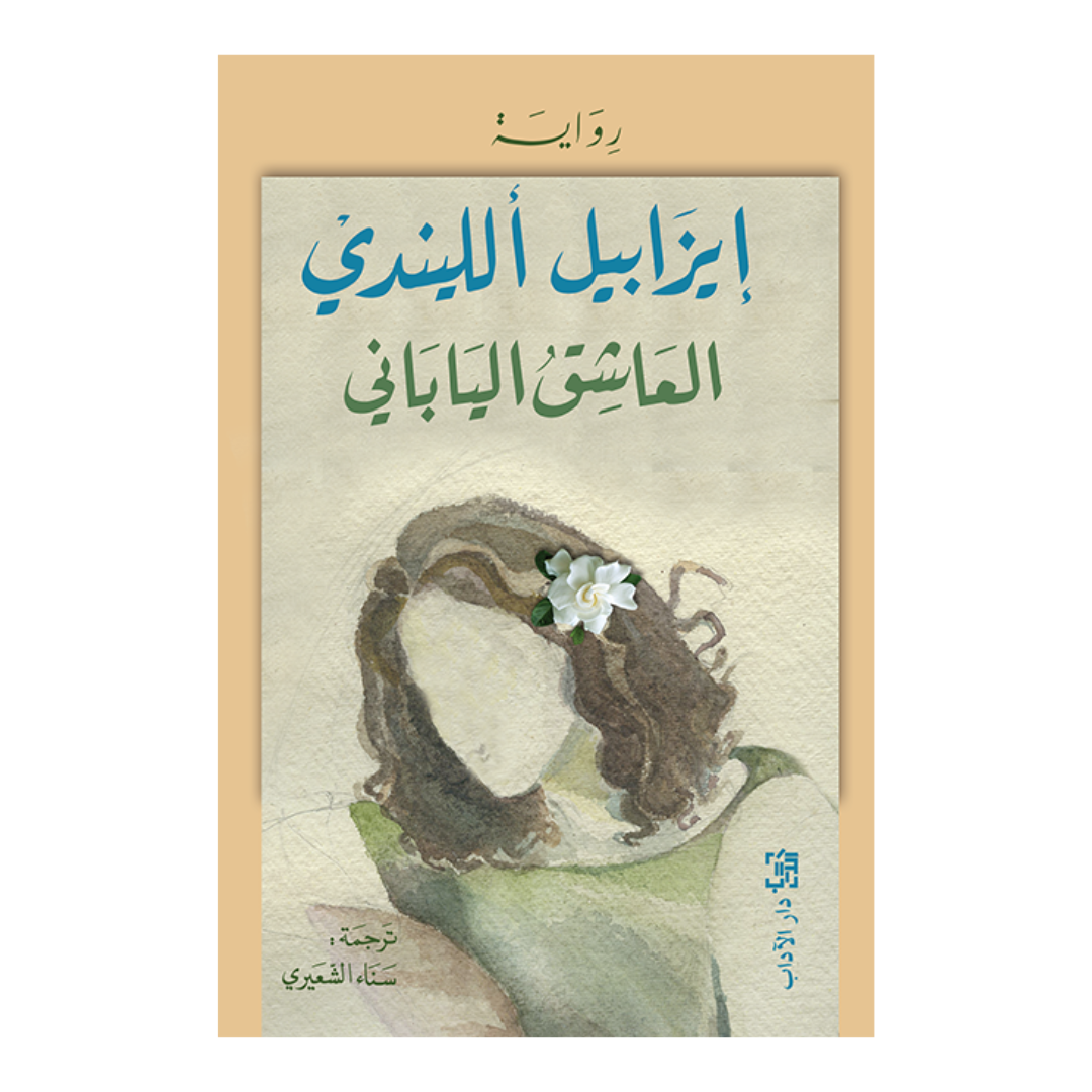 العاشق الياباني