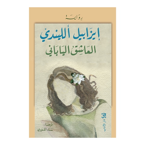 العاشق الياباني