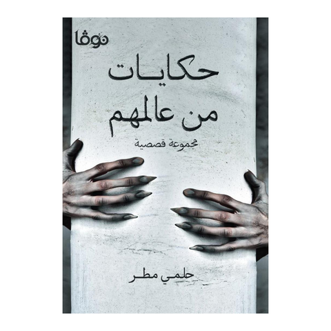 حكايات من عالمهم