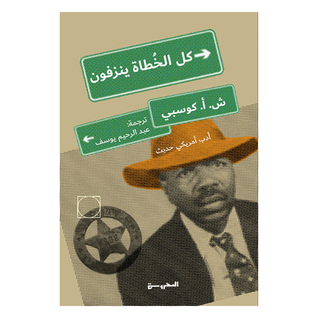 كل الخطاة ينزفون