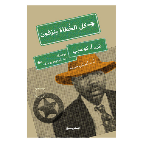كل الخطاة ينزفون
