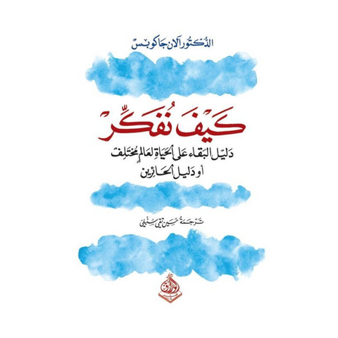 كيف نفكر دليل البقاء على الحياة لعالم مختلف او دليل الحائرين