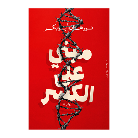 مبني على الكسر
