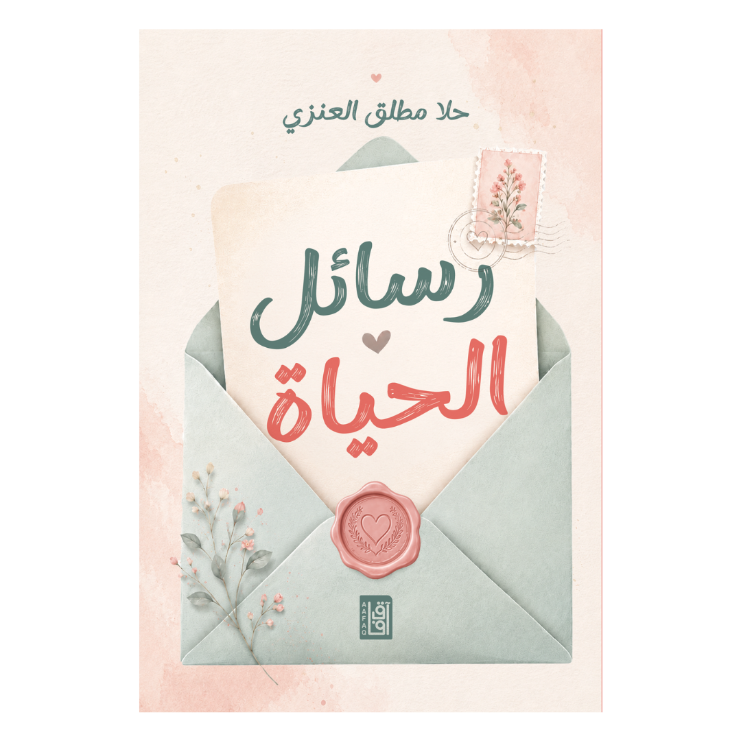 رسائل الحياة