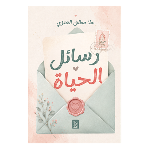 رسائل الحياة