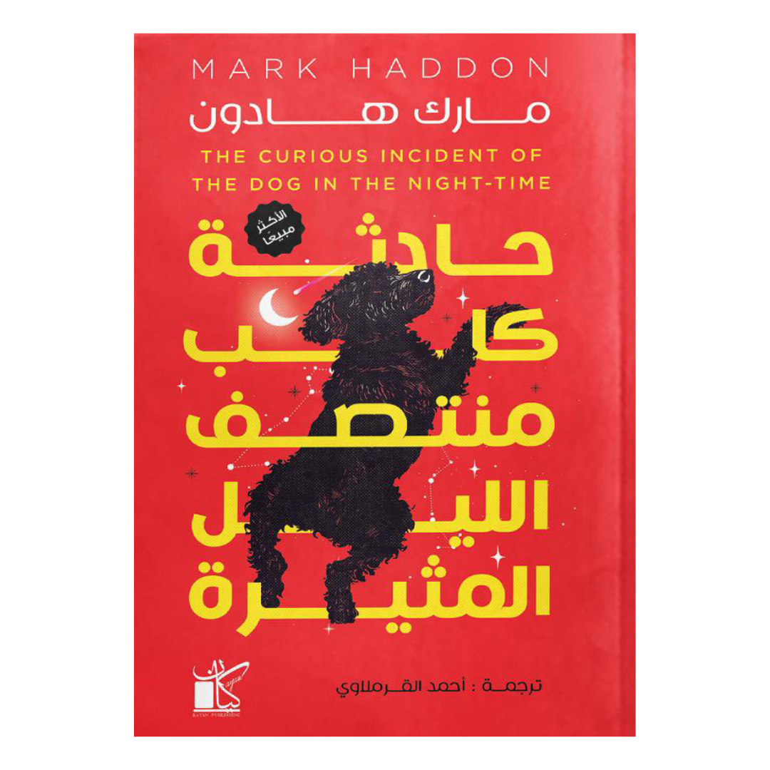 حادثة كلب منتصف الليل المثيرة