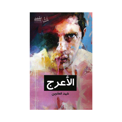 الأعرج