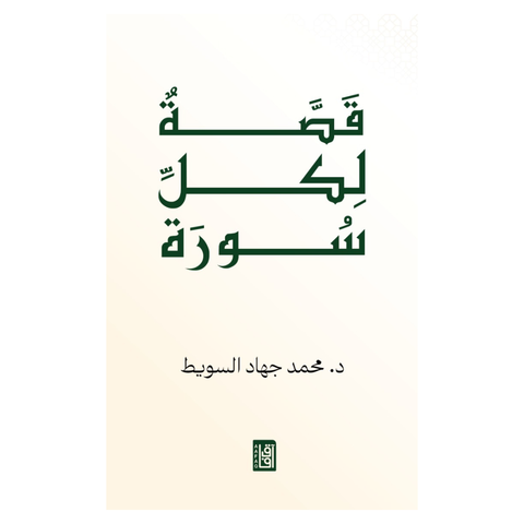 قصّة لكلّ سورة