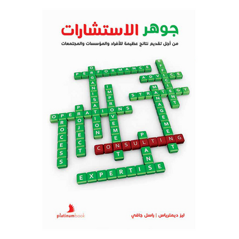 جوهر الاستشارة