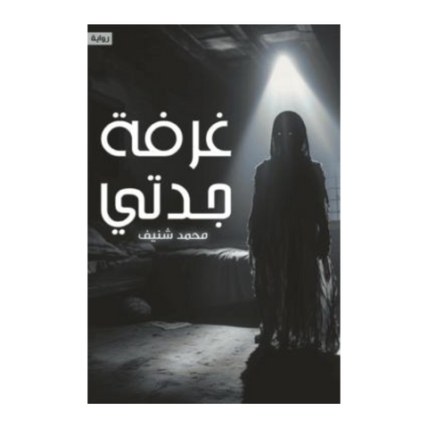 غرفة جدتي