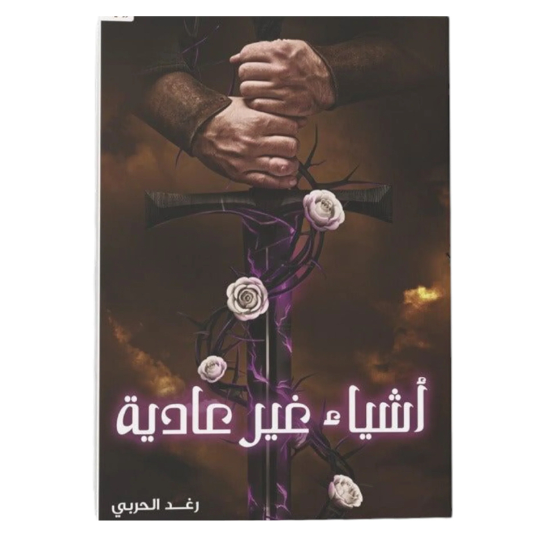 أشياء غير عادية